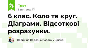 6 клас. Коло та круг. Діаграми. Відсоткові розрахунки.