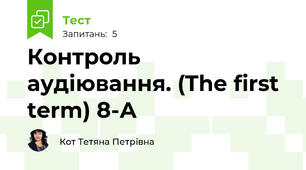  Контроль аудіювання. (The first term) 8-А