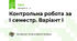 Контрольна робота за І семестр. Варіант І