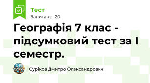 Географія 7 клас - підсумковий тест за І семестр.