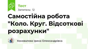  Самостійна робота "Коло. Круг. Відсоткові розрахунки"