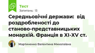  Середньовічні держави:  від роздробленості до  станово-представницьких монархій. Франція в XI-XV ст.