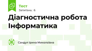 Діагностична робота Інформатика