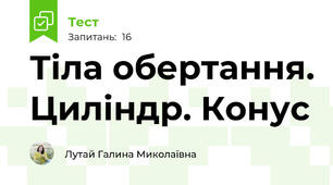 Тіла обертання. Циліндр. Конус