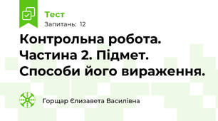Контрольна робота. Частина 2. Підмет. Способи його вираження.
