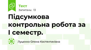 Підсумкова контрольна робота за І семестр.
