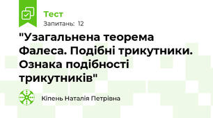 "Узагальнена теорема Фалеса. Подібні трикутники.  Ознака подібності трикутників"