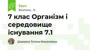 7 клас Організм і середовище існування 7.1