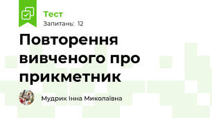 Повторення вивченого про прикметник