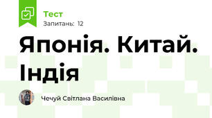  Японія. Китай. Індія 