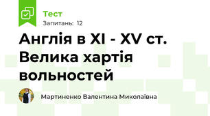 Англія в ХІ - ХV ст. Велика хартія вольностей