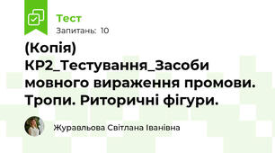 (Копія) КР2_Тестування_Засоби мовного вираження промови. Тропи. Риторичні фігури.