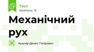 Механічний рух