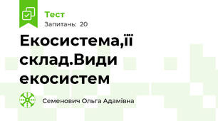 Екосистема,її склад.Види екосистем