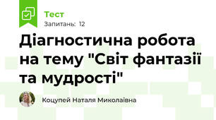 Діагностична робота на тему "Світ фантазії та мудрості"
