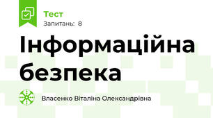 Інформаційна безпека