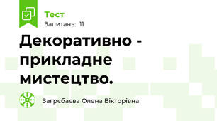 Декоративно - прикладне мистецтво.