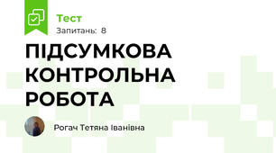  ПІДСУМКОВА КОНТРОЛЬНА РОБОТА