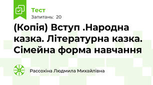 (Копія) Вступ .Народна казка. Літературна казка. Сімейна форма навчання