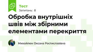 Обробка внутрішніх швів між збірними елементами перекриття