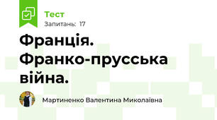 Франція. Франко-прусська війна.