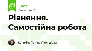 Рівняння. Самостійна робота