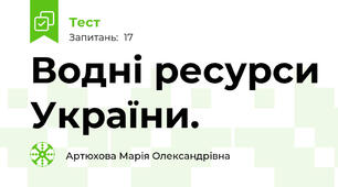 Водні ресурси України.