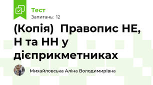 (Копія)  Правопис НЕ, Н та НН у дієприкметниках