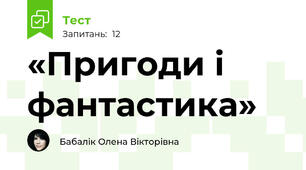 «Пригоди і фантастика»