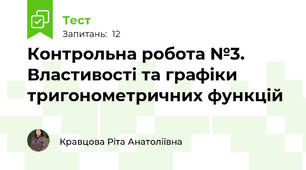 Контрольна робота №3. Властивості та графіки тригонометричних функцій