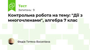 Контрольна робота на тему: "Дії з многочленами", алгебра 7 клас