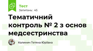 Тематичний контроль № 2 з основ медсестринства