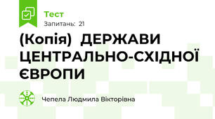 (Копія)  ДЕРЖАВИ ЦЕНТРАЛЬНО-СХІДНОЇ ЄВРОПИ