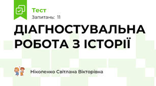 ДІАГНОСТУВАЛЬНА РОБОТА З ІСТОРІЇ