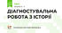 ДІАГНОСТУВАЛЬНА РОБОТА З ІСТОРІЇ