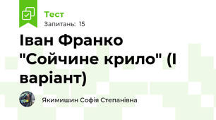 Іван Франко "Сойчине крило" (І варіант)