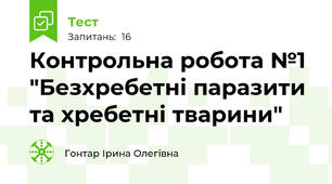 Контрольна робота №1  "Безхребетні паразити та хребетні тварини"
