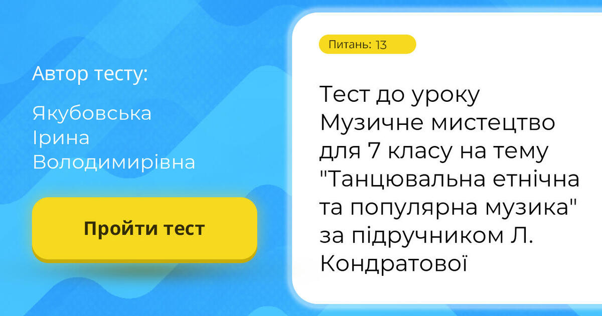 Тест до уроку Музичне мистецтво для 7 класу на тему "Танцювальна ...