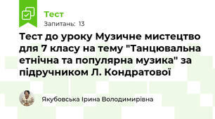 Тест до уроку Музичне мистецтво для 7 класу на тему "Танцювальна етнічна та популярна музика" за підручником Л. Кондратової