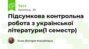 Підсумкова контрольна робота з української літератури(1 семестр)