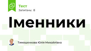 Іменники