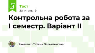Контрольна робота за І семестр. Варіант ІІ