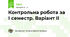 Контрольна робота за І семестр. Варіант ІІ