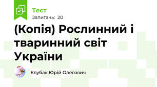 (Копія) Рослинний і тваринний світ України