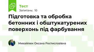 Підготовка та обробка бетонних і обштукатурених поверхонь під фарбування