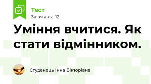 Уміння вчитися. Як стати відмінником. 