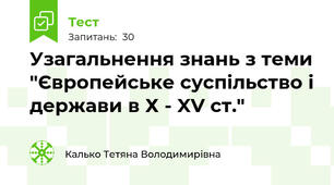 Узагальнення знань з теми "Європейське суспільство і держави в Х - XV ст."