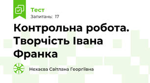 Контрольна робота. Творчість Івана Франка