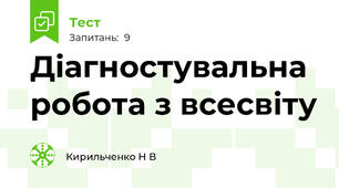 Діагностувальна робота з всесвіту