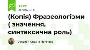 (Копія) Фразеологізми ( значення, синтаксична роль)